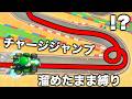 【衝撃】チャージジャンプを溜めた状態のまま1位を取る天才が現れました。【マリオカートワールド】