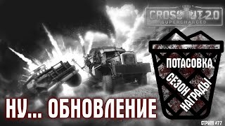 [ 77 ] Игнорируем сезон ~Crossout~