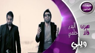 نصرت البدر و قائد حلمي - ويلي / فيديو كليب HD