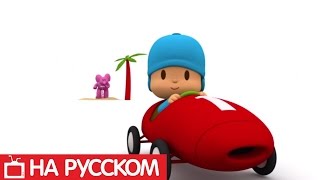 Покойо на русском языке - Великая гонка - Сезон 1 - Серия 18