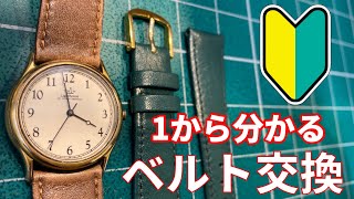 腕時計のベルト交換を時計屋が分かりやすく解説！