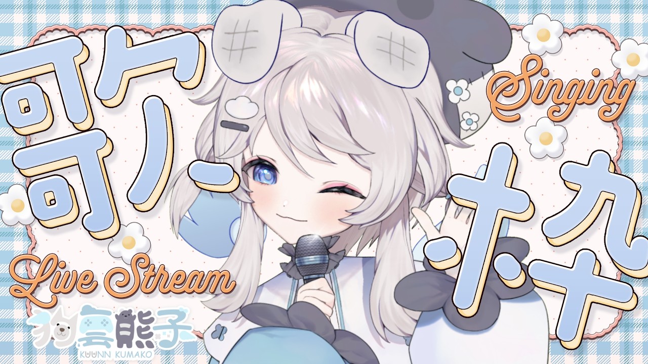 【歌枠】#14 雑談混ぜつつ歌います🐻🎤