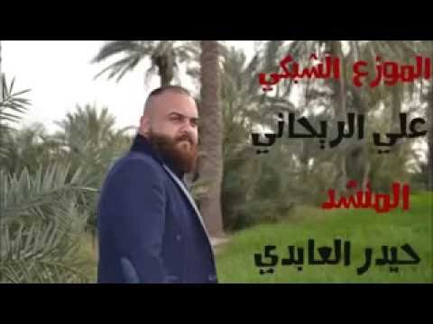 نزل يدك ماريد السلام حيدر العابدي كامله2020 