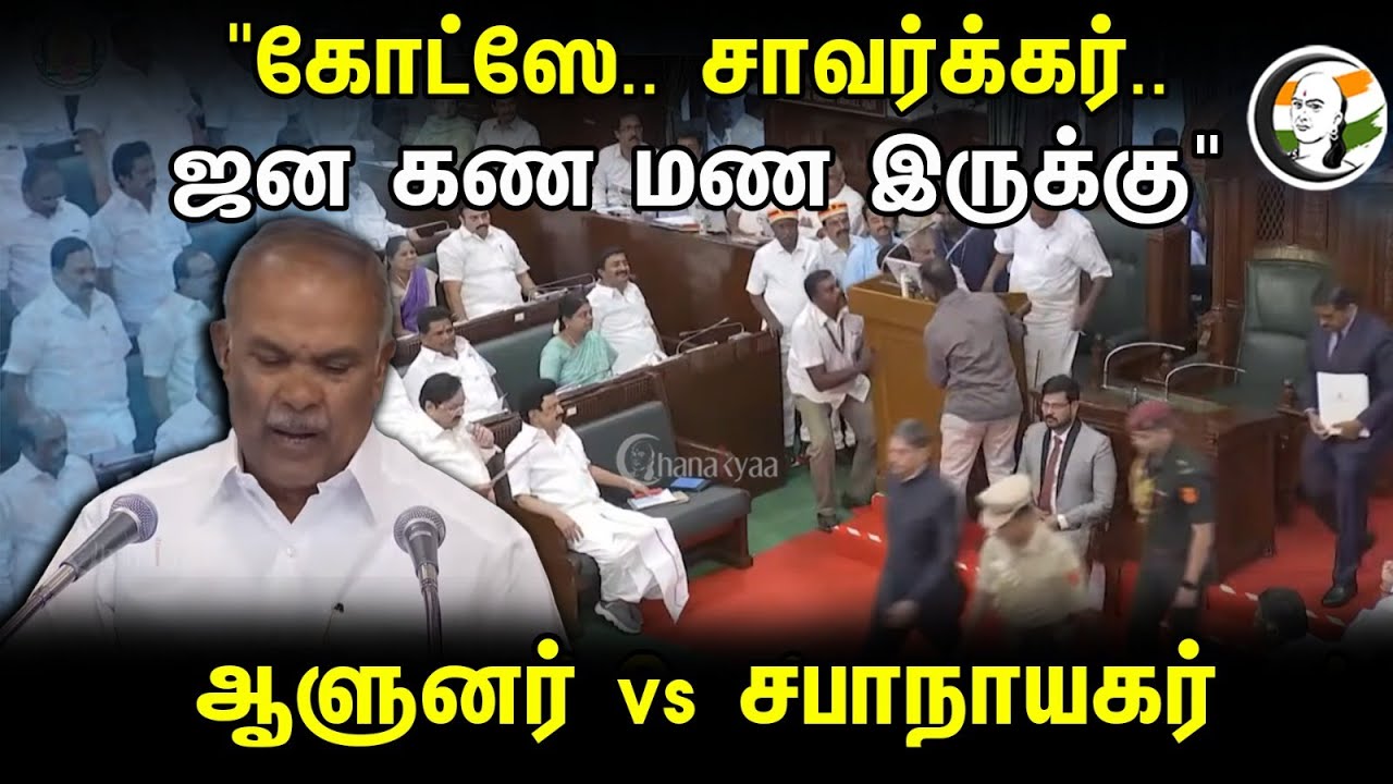 "கோட்ஸே.. சாவர்க்கர்.. ஜன கண மண இருக்கு" ஆளுநரை வம்பிழுத்த சபாநாயகர் | RN Ravi |Appavu | TN Assembly