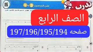 قناة السبورة الصف الرابع رياضيات الترم الاول كتاب الاضواء صفحه 197/196/195/194