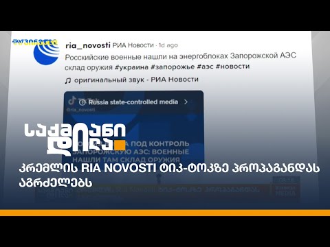 კრემლის Ria Novosti ტიკ-ტოკზე პროპაგანდას აგრძელებს