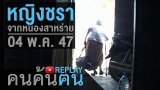 คนค้นฅน REPLAY : หญิงชราจากหนองสาหร่าย ช่วงที่ 4/4 (4 พ.ค.47)