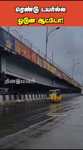 ரெண்டு டயர்ல்ல ஓடுன ஆட்டோ!