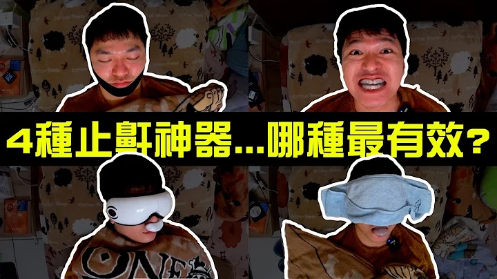 打呼必看！實測4種止鼾神器...哪種最有效！？ - 天天要聞