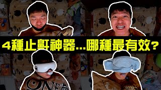 打呼必看 實測4種止鼾神器 哪種最有效 Youtube