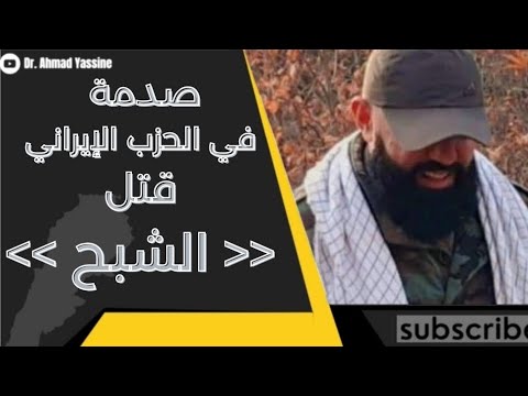 من هو الضابط الميداني الملقب بالشبح الأهم في الحزب الإيراني والذي تم ت تصفيته اليوم بغارة مرك زة