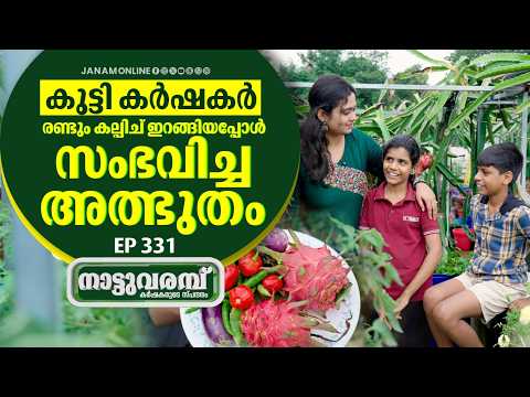 അണ്ണാറക്കണ്ണനും തന്നാലായത്..കുട്ടികർഷകരുടെ കരുതൽ | Nattuvarambu EP-331 | Janam Online