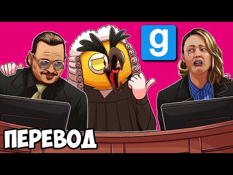 видео: Garry's Mod Смешные моменты (перевод) 👩‍⚖️ ДЖОННИ ДЕПП И ЭМБЕР ХЁРД В СУДЕ (Гаррис Мод)