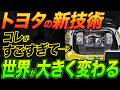 トヨタの新技術がすごすぎて、世界が大きく変わる