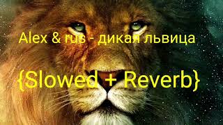 Alex & rus - дикая львица {Slowed +Reverb} || Slow beat || Resimi