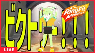 休日もエクササイズ！【リングフィットアドベンチャー】