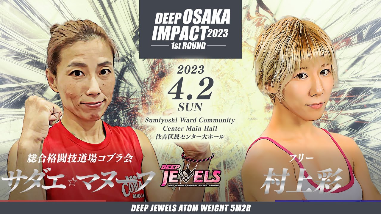 サダエ☆マヌーフ VS 村上彩 DEEP OSAKA IMPACT 2023 1st ROUND