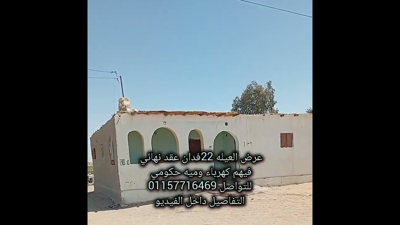 الفرافره عرض العيله 22 فدان عقد نهائي فيهم كهرباء ومياه حكومي باقه تفاصيل داخل الفيديو