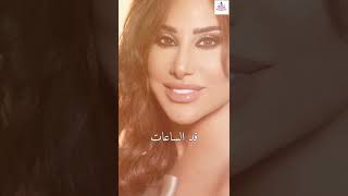 Najwa Karam - Saaa Bayda - (New Song) - 2022 | نجوى كرم - ساعة بيضا - أغنية جديدة