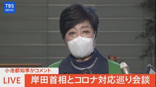 【LIVE】小池都知事がコメント岸田首相とコロナ対応巡り会談（2022年2月9日）