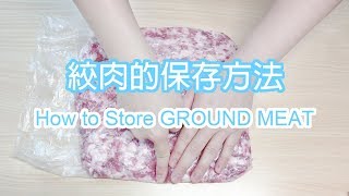 How to Store Ground Meat絞肉的保存方法｜ ひき肉 