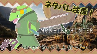 【MHWs】#9　そろそろ上位...なのかな？