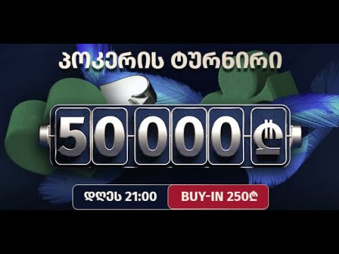 სეზონი 3! სტრიმი #254!  50 000 ლარიანი ტურნირი აჭარაბეთზე!