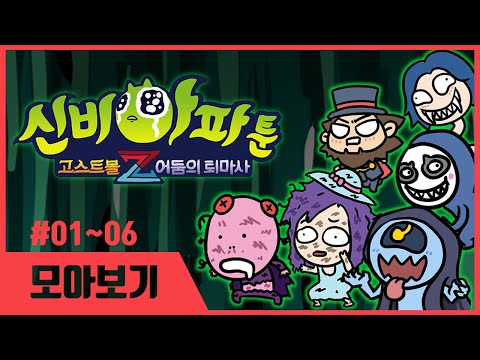 🎄크리스마스 선물!🎄 1분 만에 다시보는 [신비아파툰] | 1~6화 모아보기 | 신비아파트 고스트볼Z: 어둠의 퇴마사 스페셜 | 신비아파트 공식 채널