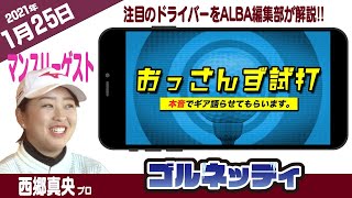 【1/25】ゴルフ情報ナビ「ゴルネッティ」