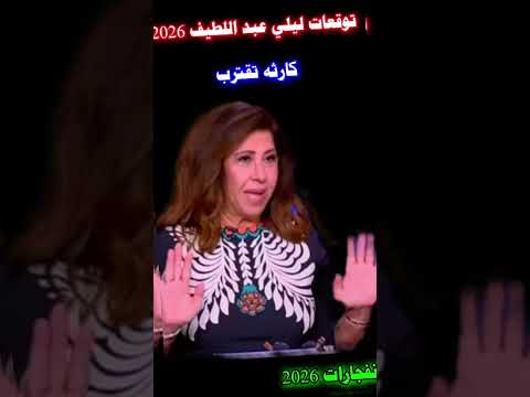 ليلى عبد اللطيف تفاجئ العالم نبوءة مرعبة تتحقق حرفي ا والقادم صادم توقعات ليلي عبد اللطيف