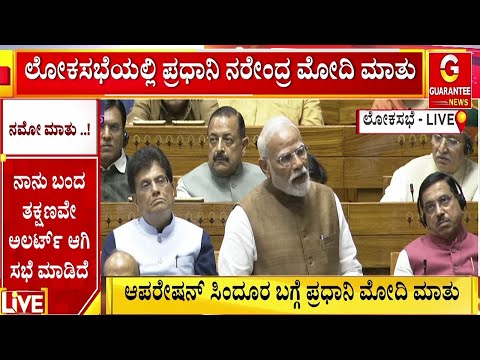 ಆಪರೇಷನ್‌ ಸಿಂಧೂರದ ಬಗ್ಗೆ ಲೋಕ ಸಭೆಯಲ್ಲಿ ಮೋದಿ ಚರ್ಚೆ | Modi on Operation Sindoor | Guarantee News