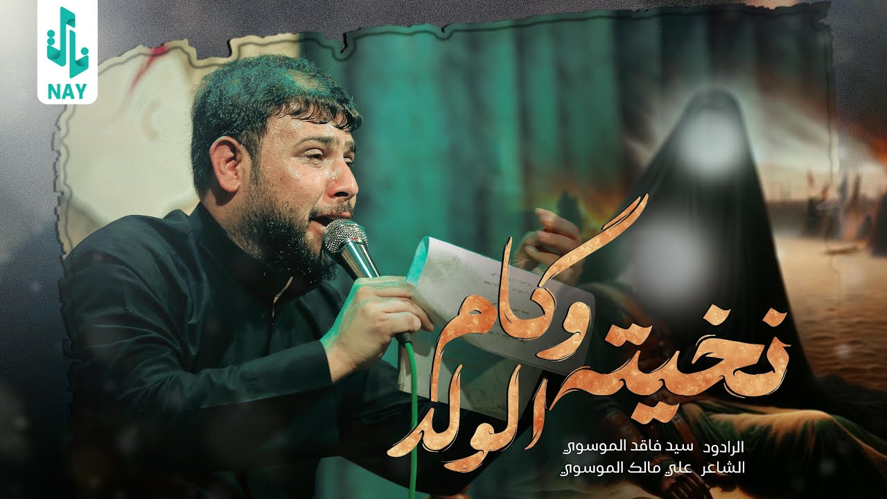 نخيته وكام الولد | سيد فاقد الموسوي | 2024 Video