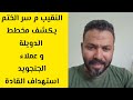 النقيب م سر الختم يكشف مخطط الدويلة و عملاء الدويلة استهداف القادة و رد على إثيوبيا