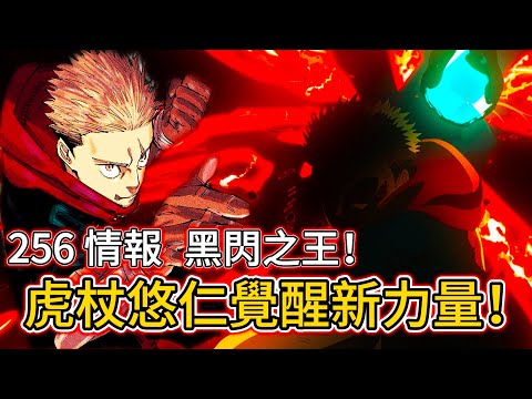 【咒術回戰】虎杖悠仁覺醒新力量！戰鬥場面炸裂！黑閃之王！| 256 情報 | 無臉