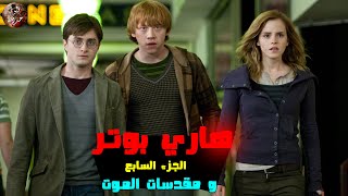 هاري بوتر و مقدسات الموت 🪄🔥- ملخص فيلم Harry Potter 7: And The Deathly Hallows🔥