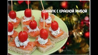 Канапе с красной рыбкой на новогодний стол очень вкусно и просто Канапе с красной рыбкой на новогодний стол очень вкусно и просто