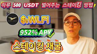⚡ 리스크 걱정 NO! 하루에 $500 실수익🔥 WLFI 스테이킹으로 코인계 돈복사 ON!