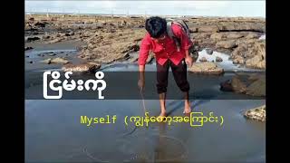 ငမက Nyein Ko - Myselfကနတအကင