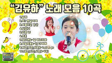 김유하 노래 모음 8살 국민가수 개나리 학당 경연곡 김유하 노래 모음 8살 국민가수 개나리 학당 경연곡