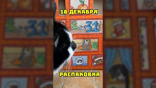 ОТКРЫВАЕМ АДВЕНТ КАЛЕНДАРЬ ДЕНЬ 18