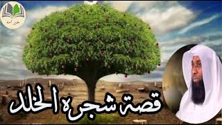 قصة شجره الخلد... وسر الخلود لأبليس.. فيديو اكثر من رائع للشيخ بدر مشاري