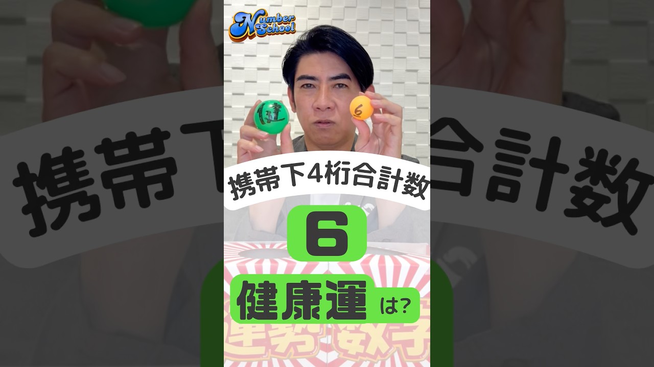 【ナンバースクール】突然ですが数字の意味を教えて！~6×健康運~