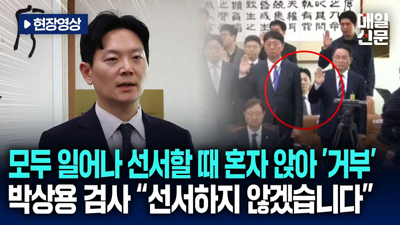 [현장영상] 모두 일어나 선서할 때 혼자 앉아 '거부'…박상용 “선서하지 않겠습니다"