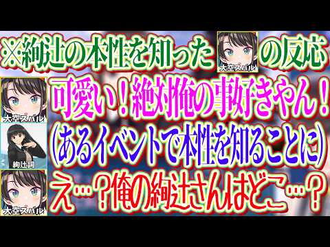 王道ヒロインだと思っていた絢辻さんの本性を知ってしまったスバルの反応【ホロライブ切り抜き/大空スバル】