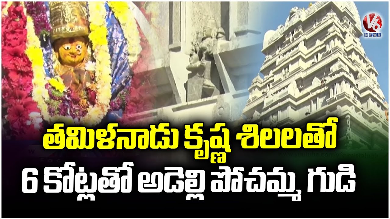 Telangana Govt Builds Adelli Maha Pochamma Temple at a Cost of Rs. 6 Crore | V6 News
