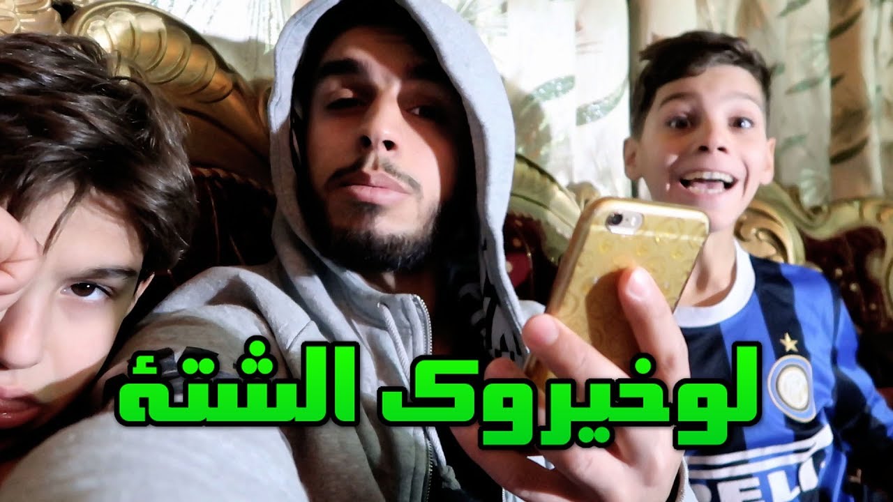 لوخيروك مع أخواني 