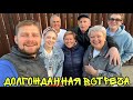 ВЛОГ ! РОДНЯ едет В ГОСТИ ! МАМА , ЛЁВА , МИХАЛЫЧ ! ПРАЗДНИЧНЫЙ СТОЛ ! РЕЦЕПТ ОДЖАХУРИ !  Батя Лёша