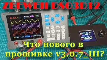 Firmware v3.0.7_III for the ZEEWEII DSO3D12 oscilloscope.
