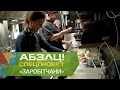 Можно зарабатывать 40 тысяч на жареной картошке! Спецпроект Заробітчани 2 сезон - Абзац! - 20.03.17