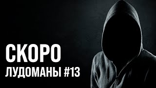 Лудоманы №13. Скоро Премьера!